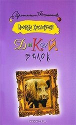 Дикий белок скачать