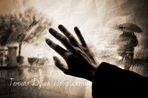 Темная Душа. Продолжение скачать