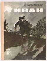 Иван скачать