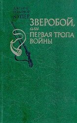 Зверобой, или Первая тропа войны скачать