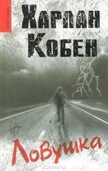 Ловушка скачать