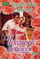 Искушение поцелуем скачать