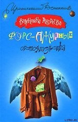Форс-ажурные обстоятельства скачать