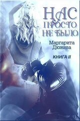 Нас просто не было. Книга вторая скачать