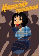 Кавказская пленница или новые приключения Шурика скачать