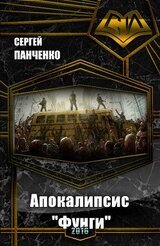 Апокалипсис Фунги скачать