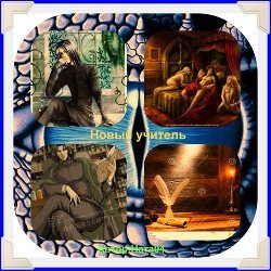 Новый учитель скачать