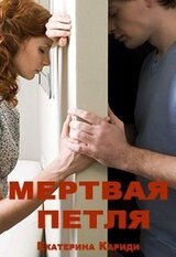 Мертвая петля скачать