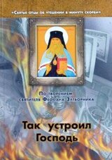 Так устроил Господь скачать