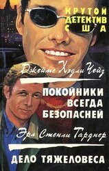 Покойники всегда безопасней скачать