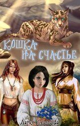 Кошка на счастье скачать