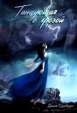 Танцующая с грозой скачать