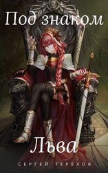 Под знаком Льва скачать