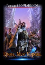 Кровь. Меч. Корона скачать