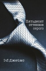 50 оттенков серого скачать