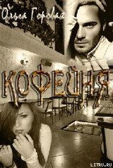 Кофейня скачать