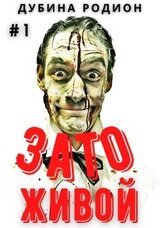 Живой. Трилогия скачать