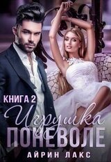 Игрушка поневоле 2 скачать