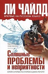 Сплошные проблемы и неприятности скачать