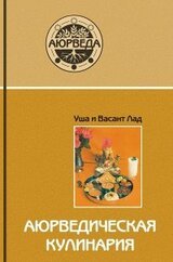 Аюрведическая кулинария скачать