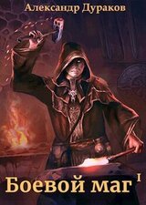 Боевой маг. Часть 3. скачать