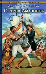 Остров Амазонок скачать