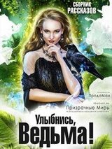 Сборник Улыбнись, Ведьма! скачать