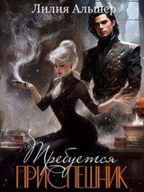 Требуется приспешник скачать