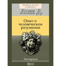 Опыт о человеческом разумении скачать