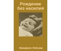 За рождение без насилия скачать