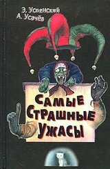Самые страшные ужасы скачать