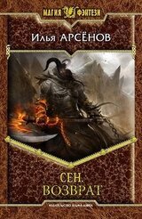 Сен. Возврат скачать