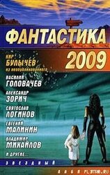 Фантастика-2009 скачать