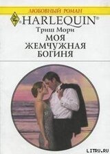 Моя жемчужная богиня скачать