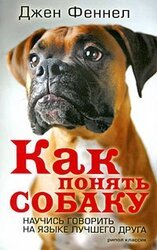 Как понять собаку. Научись говорить на языке лучшего друга скачать