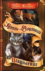 Миссия Огнезвезда. Книга 1. Искупление скачать