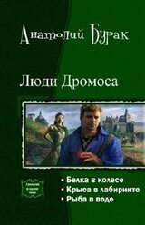 Люди Дромоса. Трилогия скачать