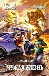 Чужая жизнь скачать