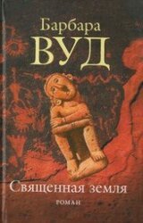Священная земля скачать