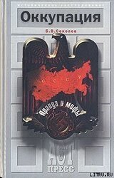 Оккупация. Правда и мифы скачать