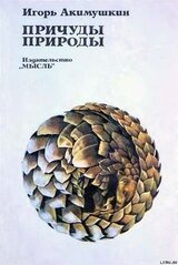 Причуды природы скачать