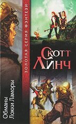 Обманы Локки Ламоры скачать