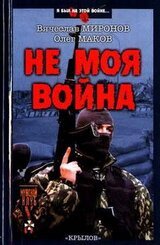 Не моя война скачать