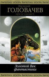 Василий Головачёв представляет: Золотой Век фантастики скачать