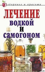 Лечение водкой и самогоном скачать