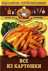 Все из картошки скачать