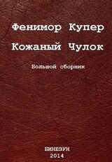 Кожаный Чулок. Большой сборник скачать