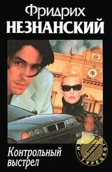 Контрольный выстрел скачать