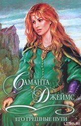 Его грешные пути скачать