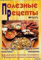 «Полезные рецепты», №7 2002 скачать
